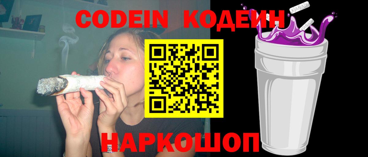Кодеин Purple Drank Коркино